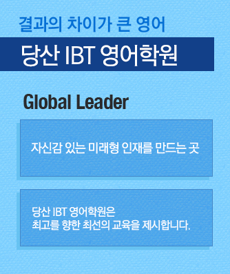 당산 IBT 영어학원