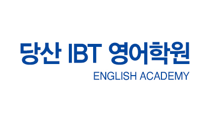 당산 IBT 영어학원